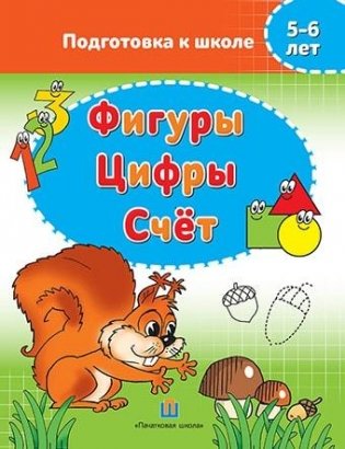 Фигуры. Цифры. Счет. Подготовка к школе фото книги