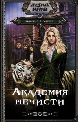 Академия нечисти фото книги