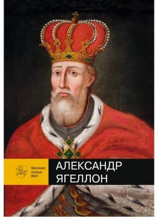 Александр Ягеллон фото книги