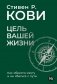 Цель вашей жизни. Как обрести мечту и не сбиться с пути фото книги маленькое 2