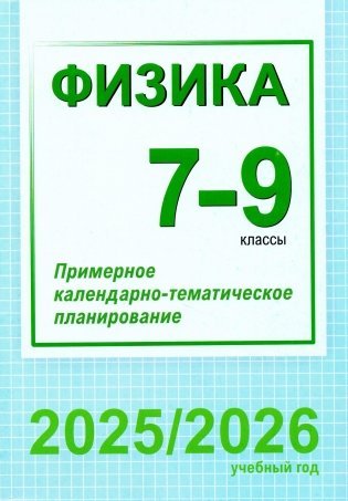 Физика. 7-9 классы. Примерное календарно-тематическое планирование. 2025/2026 учебный год фото книги