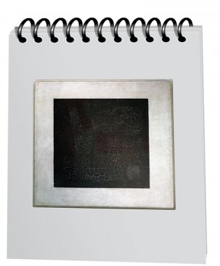Скетчбук “Малевич. Черный квадрат (в раме)” А5 (Арт. 5274). 100 листов фото книги