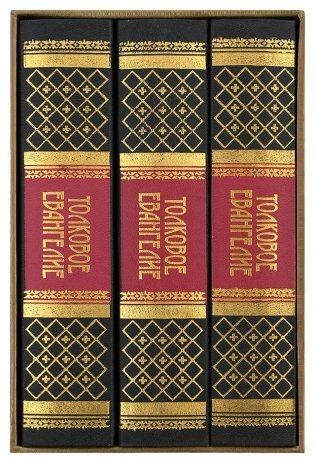 Толковое Евангелие (в 3-х томах, в футляре) фото книги