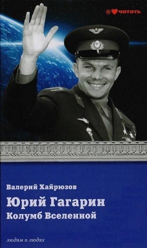 Юрий Гагарин Колумб Вселенной фото книги