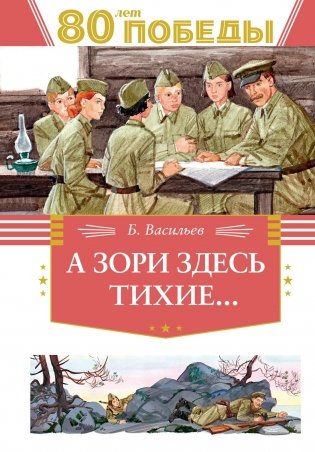 А зори здесь тихие… фото книги
