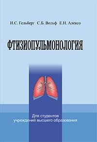 Фтизиопульмонология фото книги