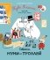 Секреты муми-троллей фото книги маленькое 2