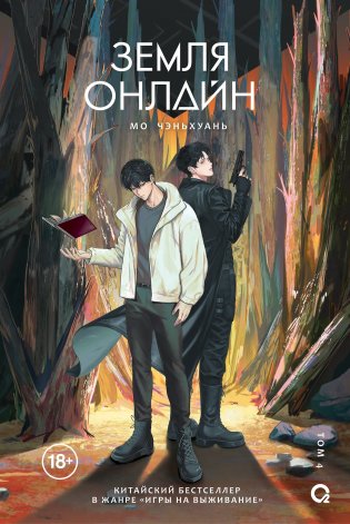 Земля онлайн. Том 4 фото книги
