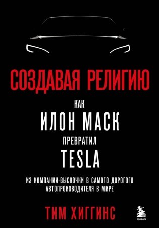 Создавая религию. Как Илон Маск превратил Tesla из компании-выскочки в самого дорогого автопроизводителя в мире фото книги