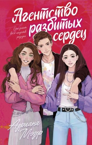 Агентство разбитых сердец фото книги