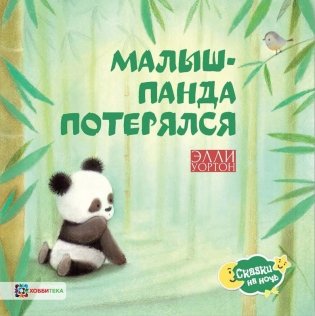 Малыш-панда потерялся фото книги