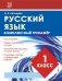 Русский язык. 1 класс. Комплексный тренажёр фото книги маленькое 2