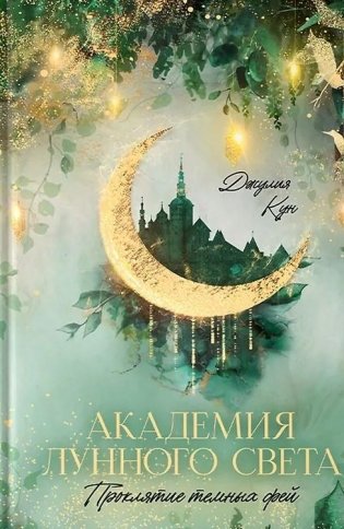 Академия лунного света. Проклятие темных фей фото книги