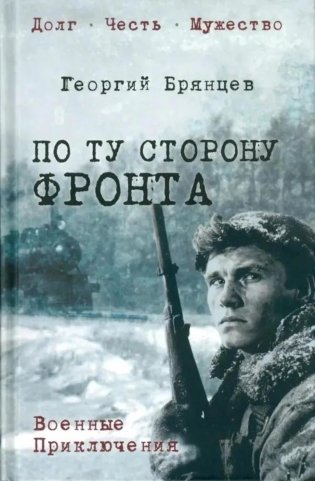 По ту сторону фронта фото книги