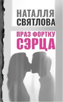 Праз фортку сэрца фото книги