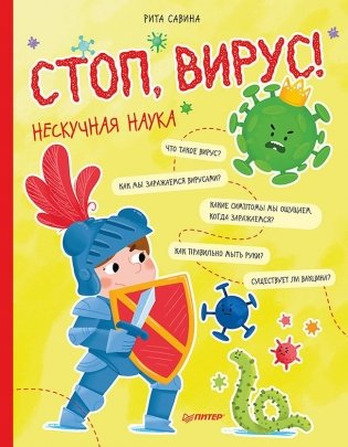Стоп, Вирус! Нескучная наука фото книги