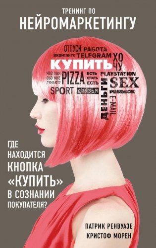 Тренинг по нейромаркетингу. Где находится кнопка Купить в сознании покупателя фото книги