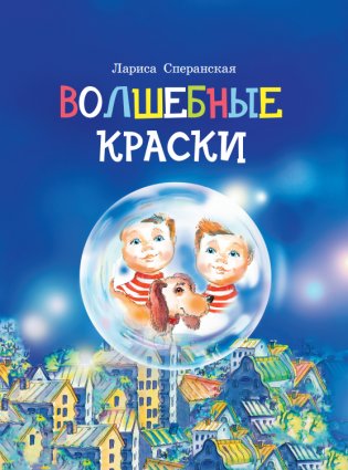 Волшебные краски фото книги