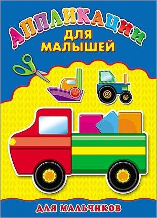 Для мальчиков. Аппликация фото книги