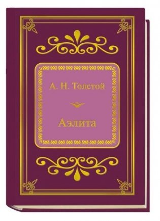 А.Н. Толстой. Аэлита фото книги