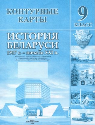 Контурные карты. История Беларуси. 1917 г. - начало XXI в. 9 класс фото книги