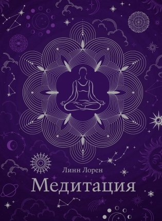Медитация фото книги