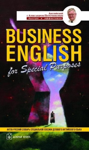 Business English for Special Purposes / Англо-русский словарь специальной лексики делового английского языка фото книги