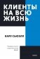 Клиенты на всю жизнь фото книги маленькое 2
