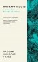 Антихрупкость. Как извлечь выгоду из хаоса фото книги маленькое 2