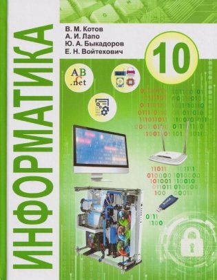 Информатика. 10 класс фото книги