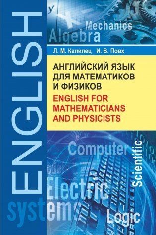 Английский язык для математиков и физиков фото книги