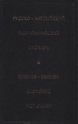 Русско-английский экономический словарь: Более 80000 терминов и терминологических словосочетаний фото книги