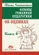 Основы гуманной педагогики. Книга. 4. Об оценках. 3-е издание фото книги маленькое 2