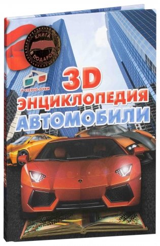 3D-энциклопедия.Автомобили фото книги