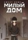 Sweet Home. Милый дом. Том 1 фото книги маленькое 2