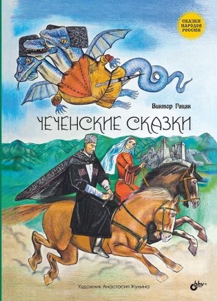Чеченские сказки фото книги