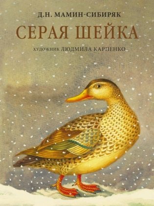Серая Шейка с иллюстрациями Людмилы Карпенко фото книги