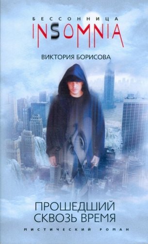 Прошедший сквозь время фото книги
