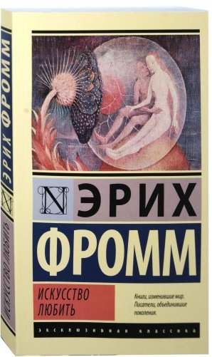 Искусство любить фото книги
