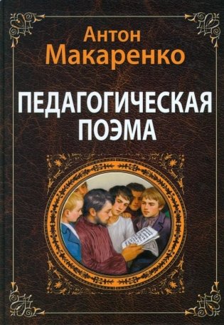 Педагогическая поэма фото книги