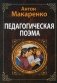 Педагогическая поэма фото книги маленькое 2