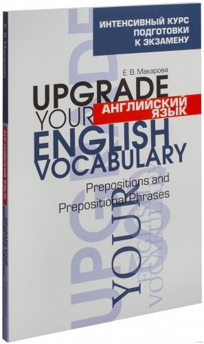 Английский язык. Upgrade your English Vocabulary. Prepositions and Prepositional Phrases фото книги