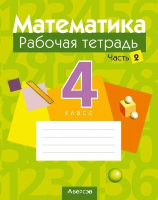 Математика. 4 класс. Рабочая тетрадь. В двух частях. Часть 2 фото книги