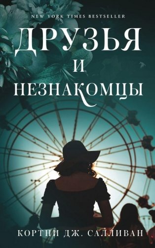 Друзья и незнакомцы фото книги
