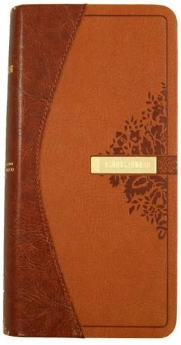 Библия. Подарочное издание, (1266)045YTIDT. Коричневая/светло-коричневая фото книги