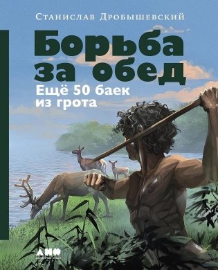 Борьба за обед. Ещё 50 баек из грота фото книги