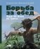 Борьба за обед. Ещё 50 баек из грота фото книги маленькое 2