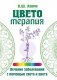 Цветотерапия фото книги маленькое 2
