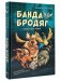 Банда бродяг: лапа лапу моет фото книги маленькое 2