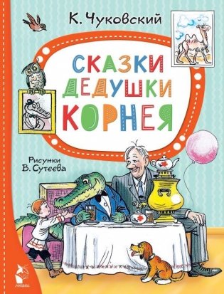 Сказки дедушки Корнея. Рисунки В. Сутеева фото книги